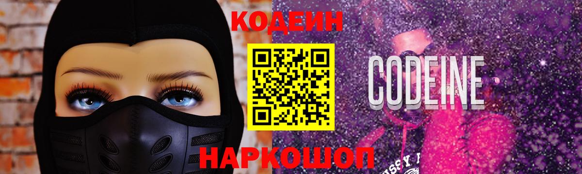 Кодеин напиток Lean (лин)  Вход с VPN  Сафоново 